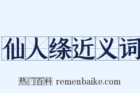仙人绦近义词是什么意思的图片